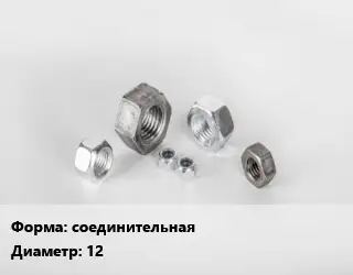 Гайка соединительная D=12